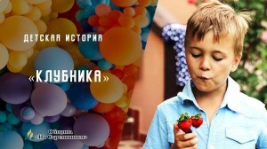 Клубника | Детская история | Христианские рассказы | АСД Москвы