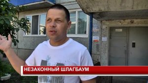 НЕЗАКОННЫЙ ШЛАГБАУМ
