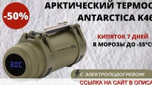 Термос Antarctica K46 с подогревом