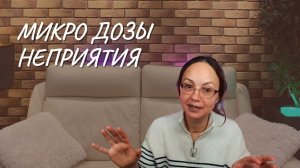 #148 Микро дозы неприятия