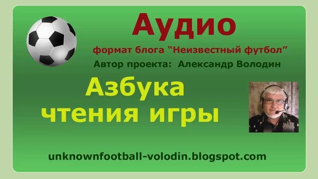 Азбука чтения игры в футболе