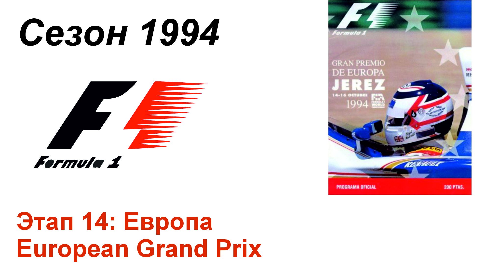 Формула-1 / Formula-1 (1994). Этап 14: Европа (Рус/Rus)
