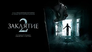 Заклятие 2 (фильм, 2016)