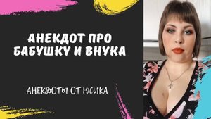 Анекдот про бабушку и внука