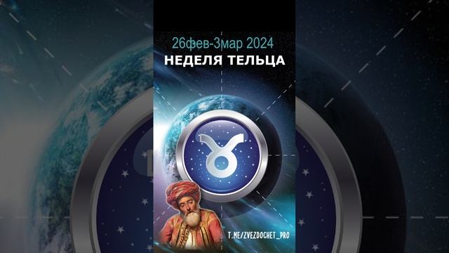 Астро ПРОГНОЗ для Тельца 26фев-3мар 2024