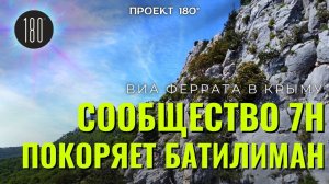 Сообщество 7Н | Батилиман | Виа феррата в Крыму