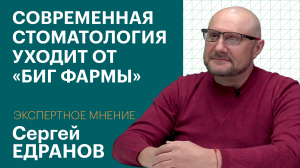 ЭКСПЕРТНОЕ МНЕНИЕ. Сергей ЕДРАНОВ