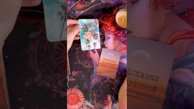 Подсказка от Вселенной😇✨