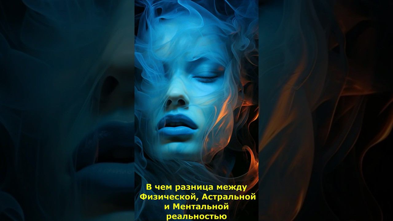 В чем разница между Физической, Астральной и Ментальной реальностью #реальность #астральная #мистика