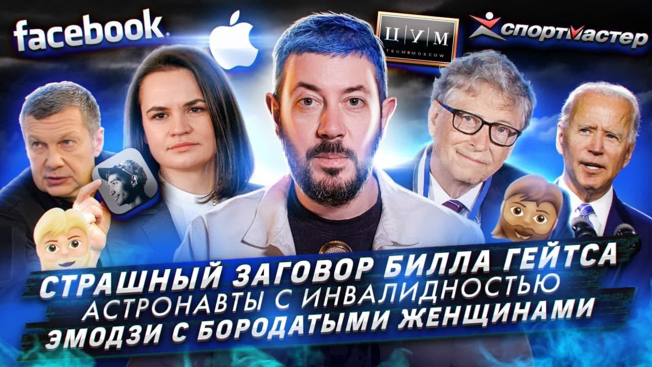 Страшный заговор Билла Гейтса / Астронавты с инвалидностью / Эмодзи с бородатыми женщинами