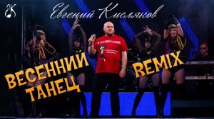 Весенний танец (Remix)