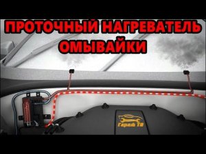Проточный нагреватель омывающей жидкости heatshot