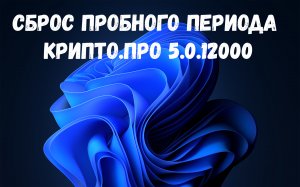 Сброс пробного периода КриптоПРО 5.0