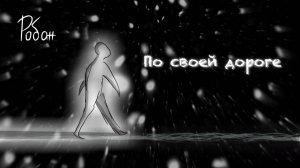 Робан - По своей дороге | Арт-анимация