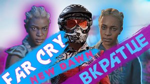 Сюжет Far Cry New Dawn ВКРАТЦЕ.