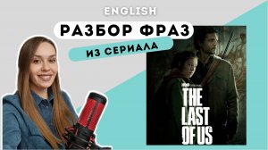 Английский по сериалу "The last of us" (Последние из нас_Одни из нас). Разбор лексики. 1 серия