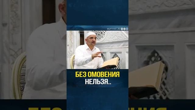 Если нет омовения что нельзя делать