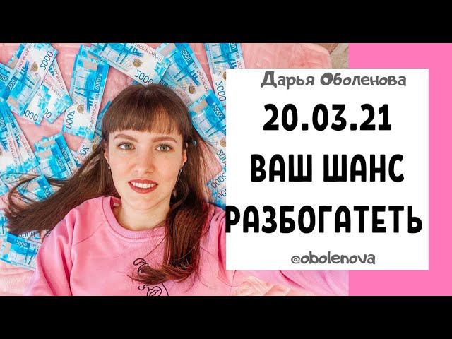 20.03.21 Весеннее равноденствие. Мощнейшая, легкая и быстрая практика на богаство. смотреть онлайн