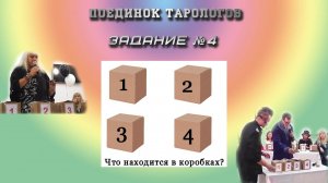 Задание №4 на "Империя Х". Что находится в коробах?