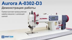 Aurora A-0302-D3 — прямострочная промышленная машина
