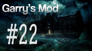 Garry's Mod #22. В недрах старого замка.ч.1. Алекс, Паук, EASYNICK.