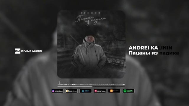 ANDREI KALININ - Пацаны из падика | Official Audio 2023