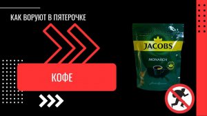 КАК ВОРУЮТ В ПЯТЕРОЧКЕ - КОФЕ