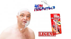 КТО БРИЛСЯ БРИТВОЙ GILLETTE SLALOM?