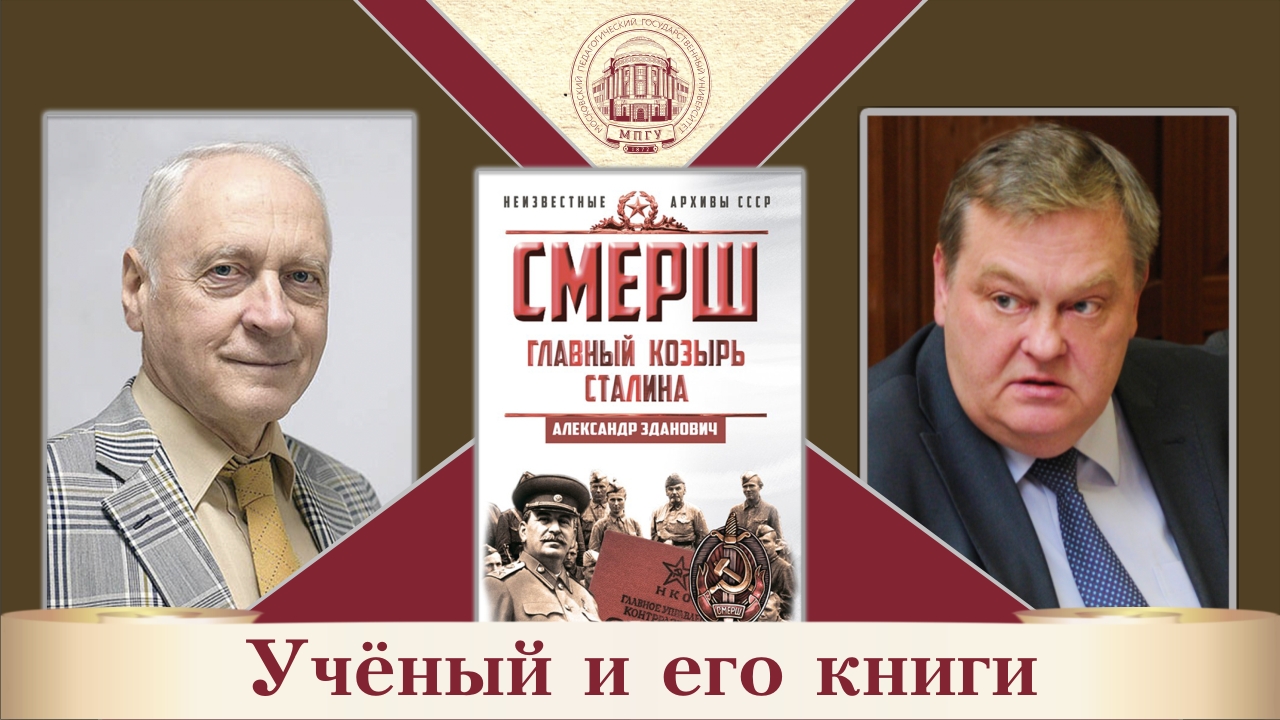 "СМЕРШ. Главный козырь Сталина". А.А.Зданович и Е.Ю.Спицын в цикле "Ученый и его книги"