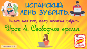 129. Испанский: лень зубрить. Урок 4.