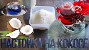 Фиокок - крепкая фиолетовая  настойка на кокосе