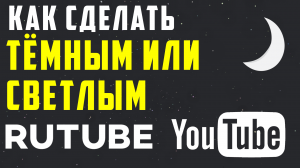 Как включить ночной рутуб и ютуб. Как на рутубе и на ютубе включить ночной режим. Темная тема rutube