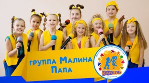 ОКДМС Капель - Папа (город Североуральск)