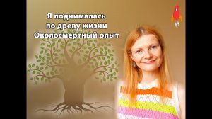 Я поднималась по древу жизни Околосмертный опыт