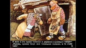 Волк и семеро козлят