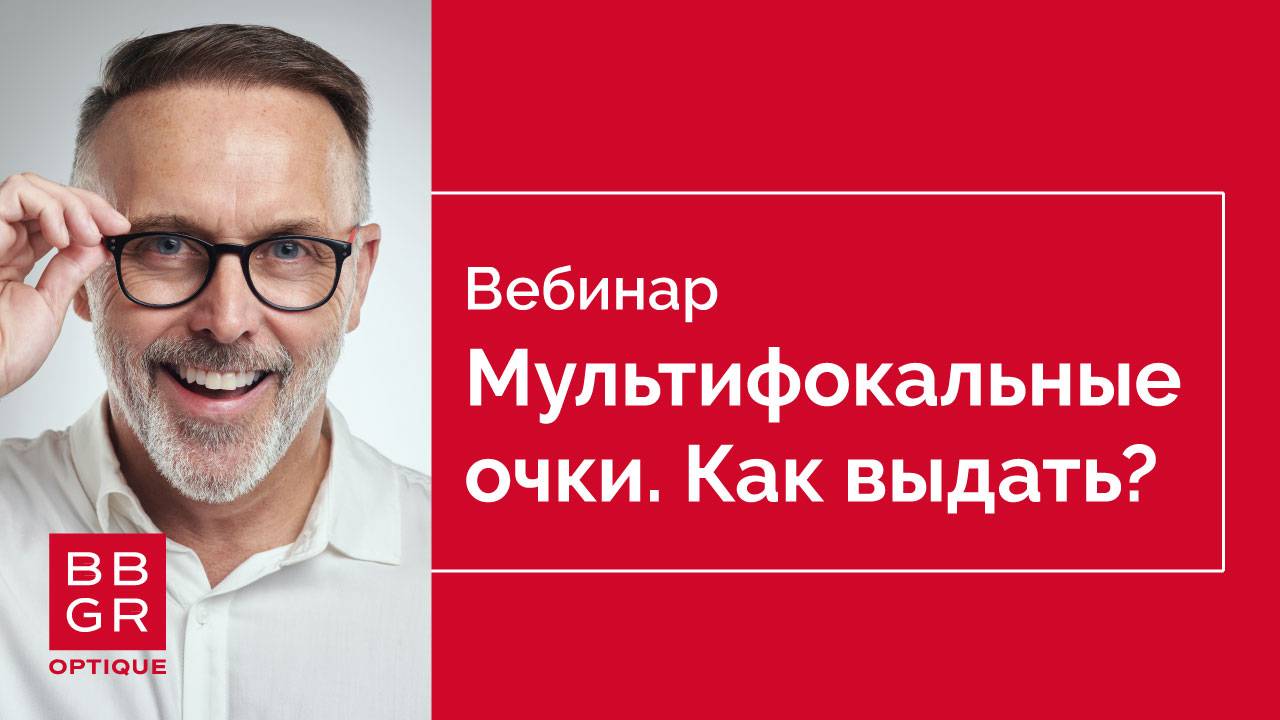 Как выдать очки с мультифокальными линзами