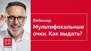 Как выдать очки с мультифокальными линзами