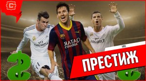 Престиж в FIFA Online 4