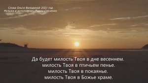 Да будет милость Твоя. Христианская песня Ольга Володина, Лидия Савченко Savchenko