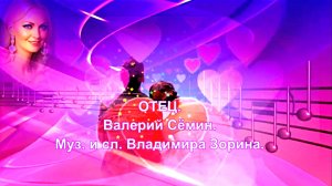 ОТЕЦ. Валерий Сёмин. Муз. и сл. Владимира Зорина.