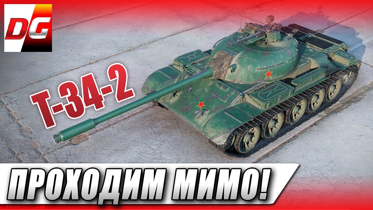 T-34-2 - Проходим мимо!