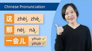 Colloquial VS Textbook Chinese_  这zhèi vs zhè, 那nèi vs nà, 哪něi vs nǎ, 谁 shéi vs shuí, 喂 wèi vs wéi…