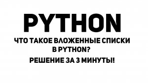 Что такое вложенные списки в Python? Решение за 3 минуты!