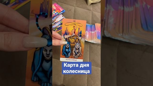 Карта дня Колесница