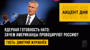 Ядерная готовность НАТО: зачем американцы провоцируют Россию? Дмитрий Журавлёв