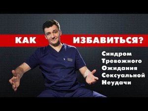 Синдром Тревожного Ожидания Сексуальной Неудачи (СТОСН). КАК ИЗБАВИТЬСЯ?