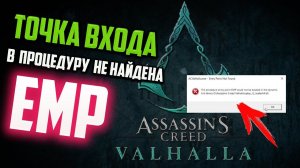 Как исправить "Точка входа в процедуру ЕМР не найдена в библиотеке dll" в Assassin Creed Vallahala