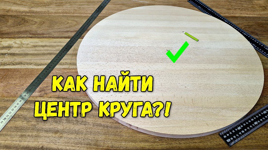 Как найти центр круга подручными средствами