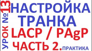 Агрегация портов L2 Etherchannel на коммутаторах Cisco. Настройка и конфигурация.