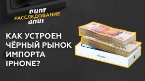 SHOT РАССЛЕДОВАНИЕ: Афера века. Как устроен чёрный рынок импорта iPhone